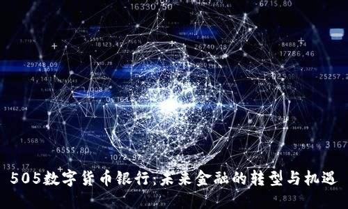 505數(shù)字貨幣銀行：未來金融的轉(zhuǎn)型與機遇