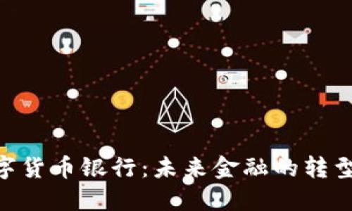 505數(shù)字貨幣銀行：未來金融的轉(zhuǎn)型與機遇