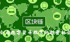 冬奧會與數(shù)字貨幣股票的