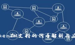 TokenIM支持的代幣解析與應(yīng)