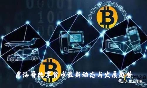 摩洛哥數(shù)字貨幣最新動(dòng)態(tài)與發(fā)展趨勢(shì)