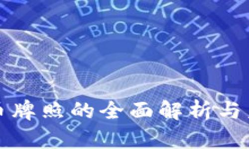 數(shù)字貨幣牌照的全面解析與未來展望