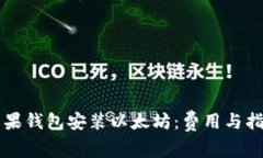 蘋果錢包安裝以太坊：費