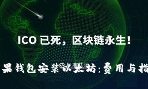蘋果錢包安裝以太坊：費(fèi)用與指南
