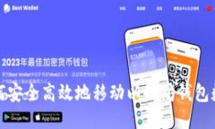 如何安全高效地移動以太