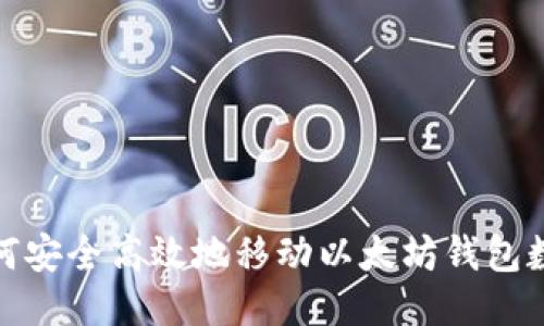 如何安全高效地移動以太坊錢包數(shù)據(jù)
