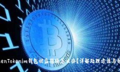 遇到TokenTokenim錢(qián)包被盜轉(zhuǎn)