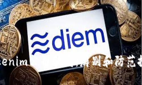 揭露Tokenim公司騙局：辨別和防范投資陷阱