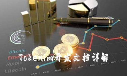 Tokenim開發(fā)文檔詳解