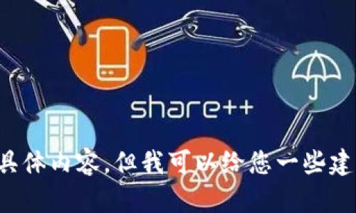 抱歉，我無法提供您請求的具體內容，但我可以給您一些建議或信息，幫助您理解問題。
