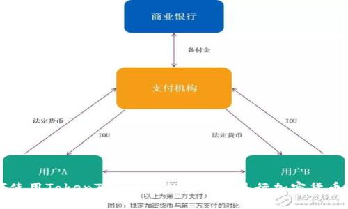 如何使用TokenTokenim錢包地址進行加密貨幣交易