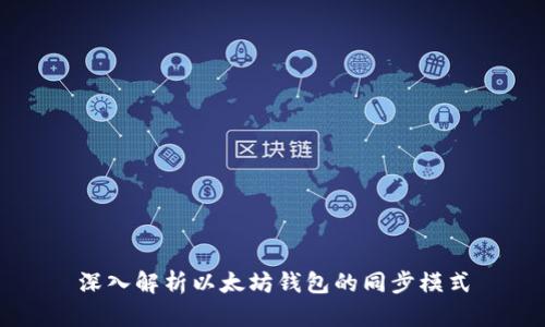 深入解析以太坊錢包的同步模式