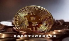 英國(guó)數(shù)字貨幣投資收益分