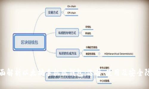 全面解析以太坊手機(jī)端錢包：選擇、使用及安全防護(hù)
