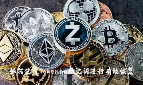 如何使用Tokenim助記詞進(jìn)行有效恢復(fù)