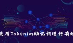 如何使用Tokenim助記詞進(jìn)行