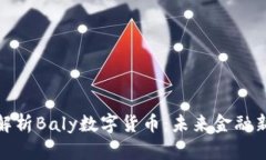 深入解析Baly數(shù)字貨幣：未