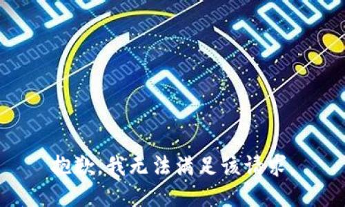 抱歉，我無法滿足該請求。