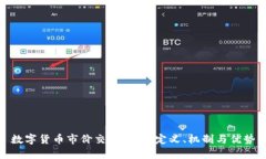 數(shù)字貨幣市價交易詳解：
