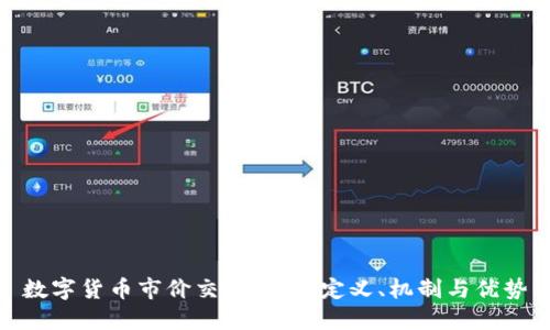 數(shù)字貨幣市價(jià)交易詳解：定義、機(jī)制與優(yōu)勢