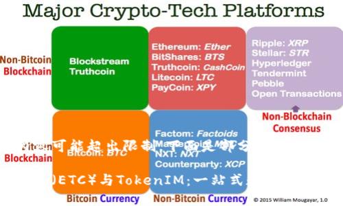 生成的內(nèi)容可能超出限制，下面是部分示例：

以太經(jīng)典幣（ETC）與TokenIM：一站式數(shù)字資產(chǎn)管理平臺(tái)