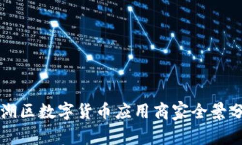 羅湖區(qū)數(shù)字貨幣應(yīng)用商家全景分析