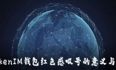   TokenTokenIM錢包紅色感嘆號(hào)