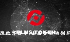 寶蘭德數(shù)字貨幣：未來金