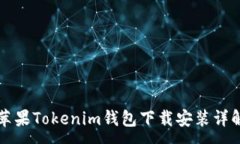 :蘋果Tokenim錢包下載安裝詳