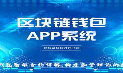 以太坊錢包智能合約詳解：構建和管理你的數(shù)字資產(chǎn)