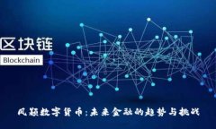 鳳穎數(shù)字貨幣：未來金融