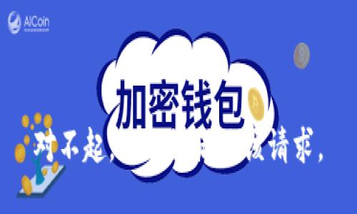 對不起，我無法滿足該請求。