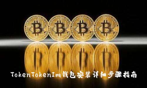 TokenTokenIm錢包安裝詳細步驟指南