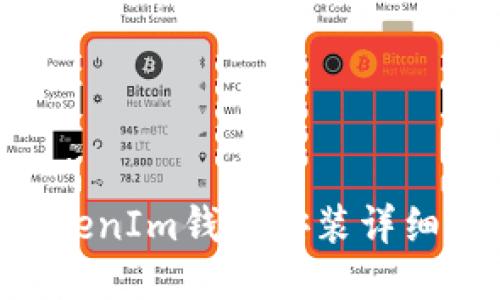 TokenTokenIm錢包安裝詳細步驟指南