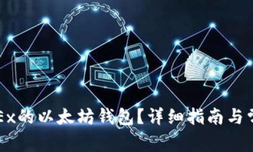 如何創(chuàng)建OKEx的以太坊錢(qián)包？詳細(xì)指南與常見(jiàn)問(wèn)題解析