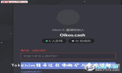 Tokenim轉(zhuǎn)幣過(guò)程中的礦工費(fèi)用詳解