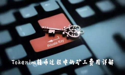 Tokenim轉(zhuǎn)幣過(guò)程中的礦工費(fèi)用詳解