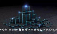 如何將Tokenim轉(zhuǎn)移到小狐貍
