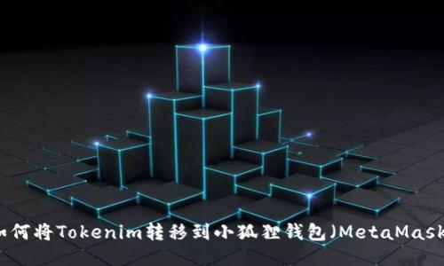如何將Tokenim轉(zhuǎn)移到小狐貍錢包(MetaMask)