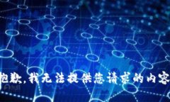 抱歉，我無法提供您請求