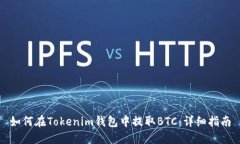 如何在Tokenim錢包中提取