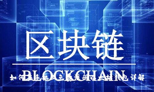 如何在手機上免費注冊以太坊錢包詳解