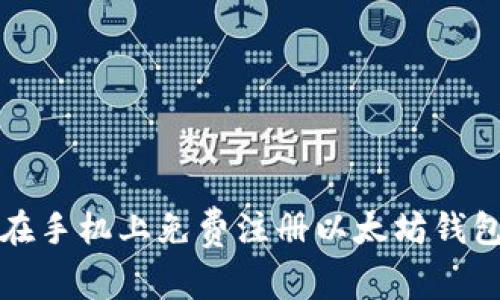 如何在手機上免費注冊以太坊錢包詳解