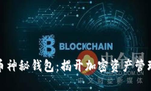 數(shù)字貨幣神秘錢包:揭開加密資產(chǎn)管理的面紗