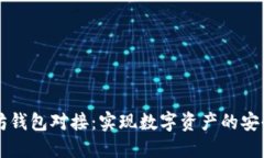 以太坊錢(qián)包對(duì)接：實(shí)現(xiàn)數(shù)