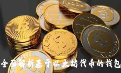   全面解析基于以太坊代幣