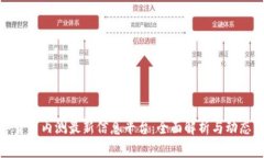數(shù)字貨幣內(nèi)測最新信息平