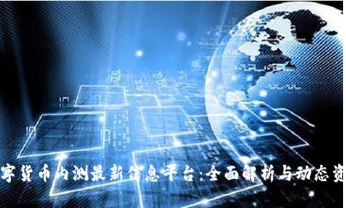 數(shù)字貨幣內(nèi)測(cè)最新信息平臺(tái):全面解析與動(dòng)態(tài)資訊