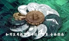 如何使用數(shù)字貨幣進(jìn)行交