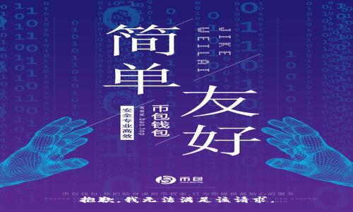 抱歉，我無法滿足該請求。